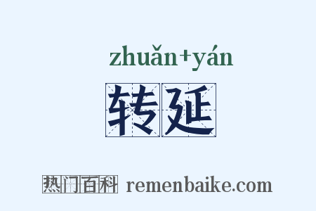 转延是什么意思的图片